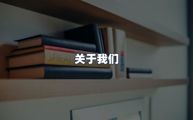 团队合作