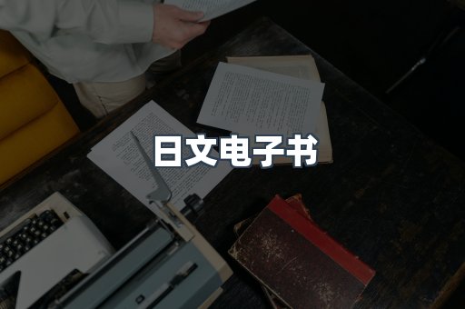 日文电子书